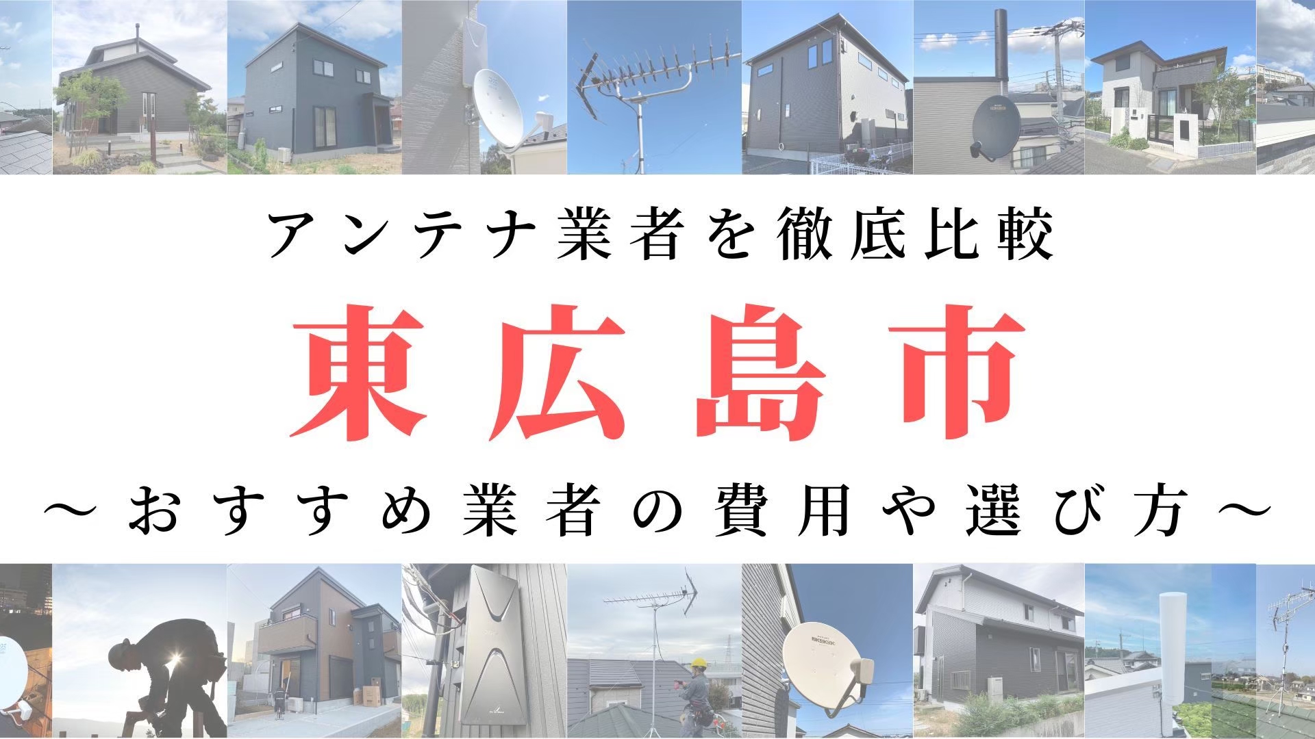 【11月最新】東広島市のアンテナ工事業者比較！費用や選び方もご紹介